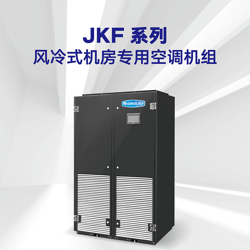 JKF系列 風(fēng)冷式機房專用空調(diào)機組